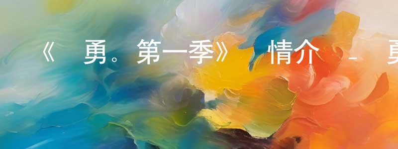 陳賽珍發布《戰勇。第一季》詳情介紹_戰勇。第一季已完結在線觀看_戰勇。第一季迅雷下載_日漫